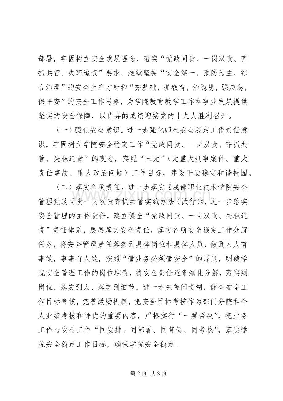 学院XX年安全稳定工作会议发言.docx_第2页