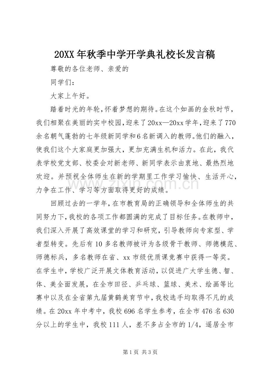 20XX年秋季中学开学典礼校长发言(7).docx_第1页