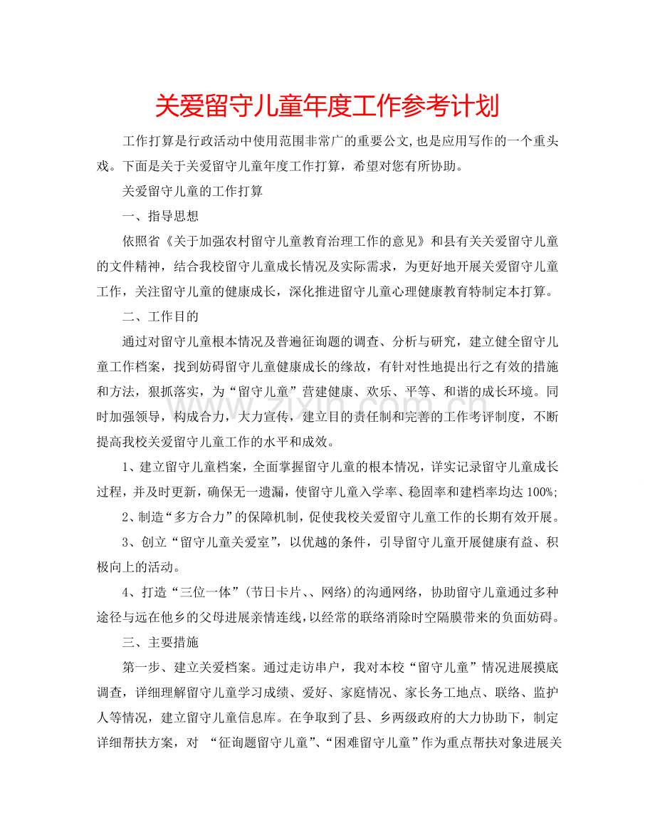 关爱留守儿童年度工作参考计划.doc_第1页