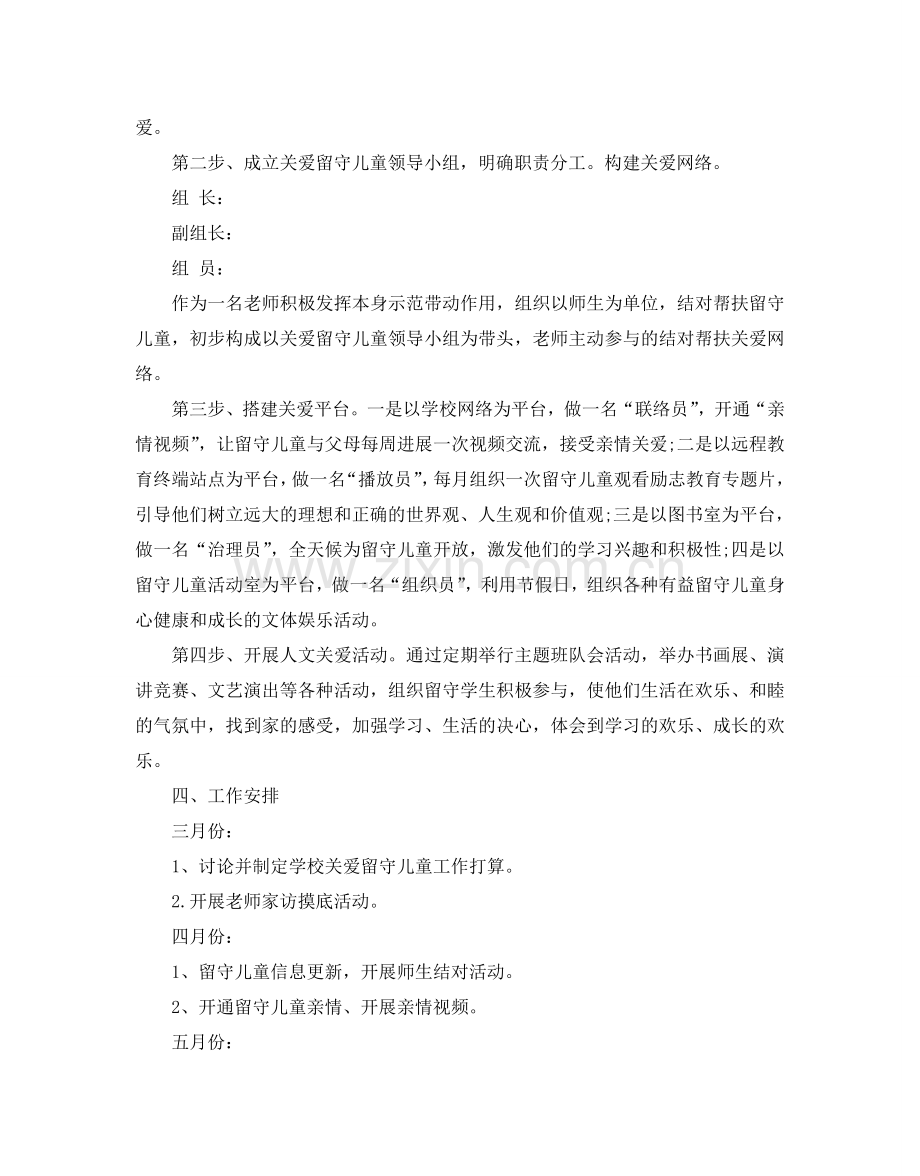 关爱留守儿童年度工作参考计划.doc_第2页