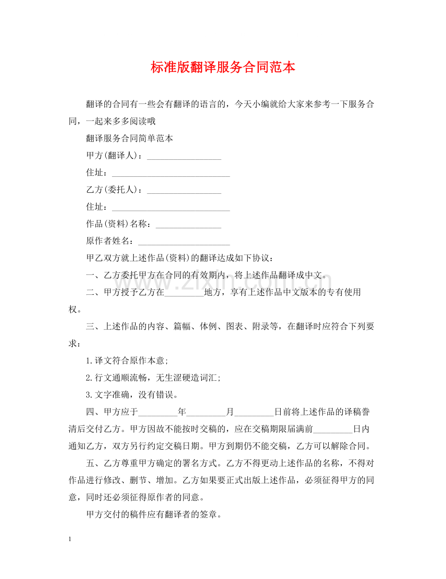 标准版翻译服务合同范本.docx_第1页