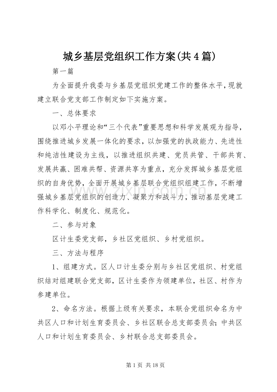 城乡基层党组织工作实施方案(共4篇).docx_第1页