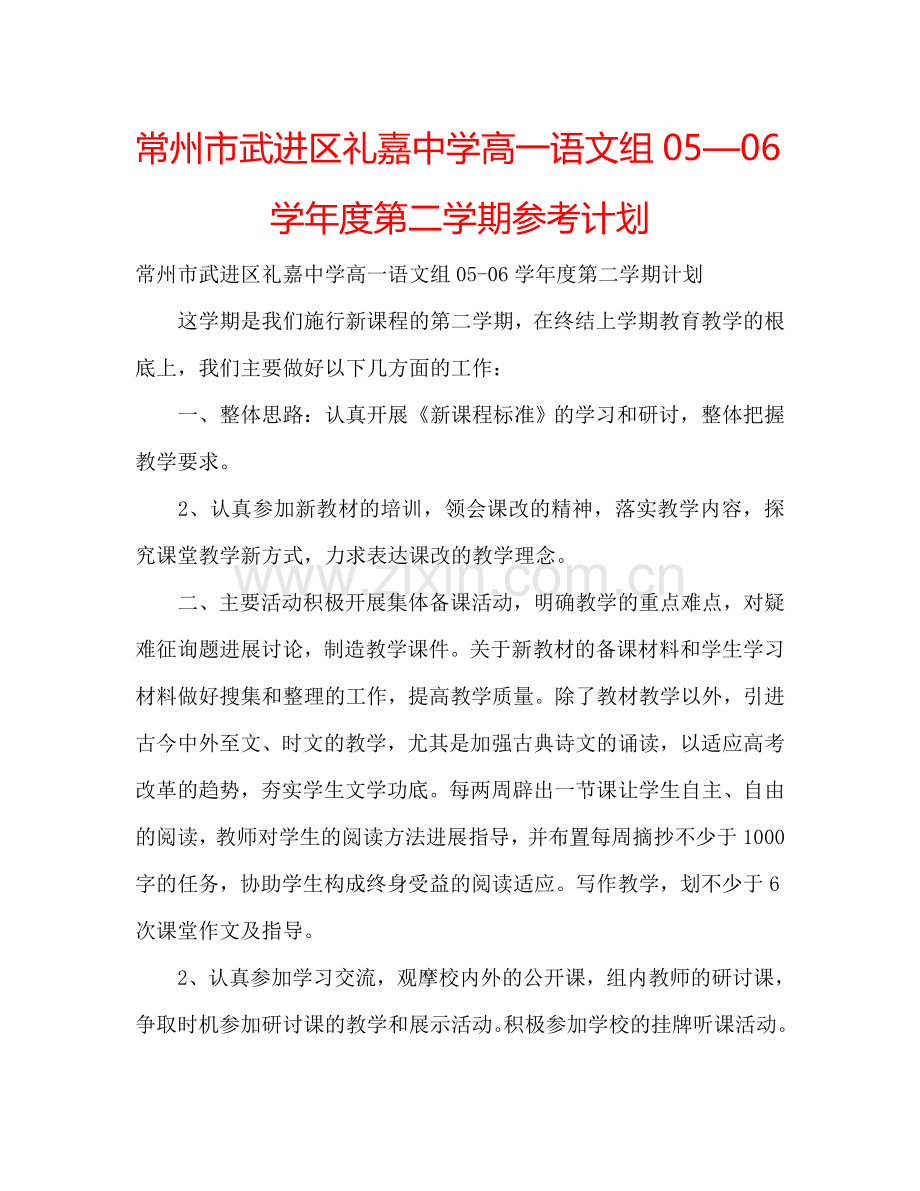 常州市武进区礼嘉中学高一语文组05—06学年度第二学期参考计划.doc_第1页