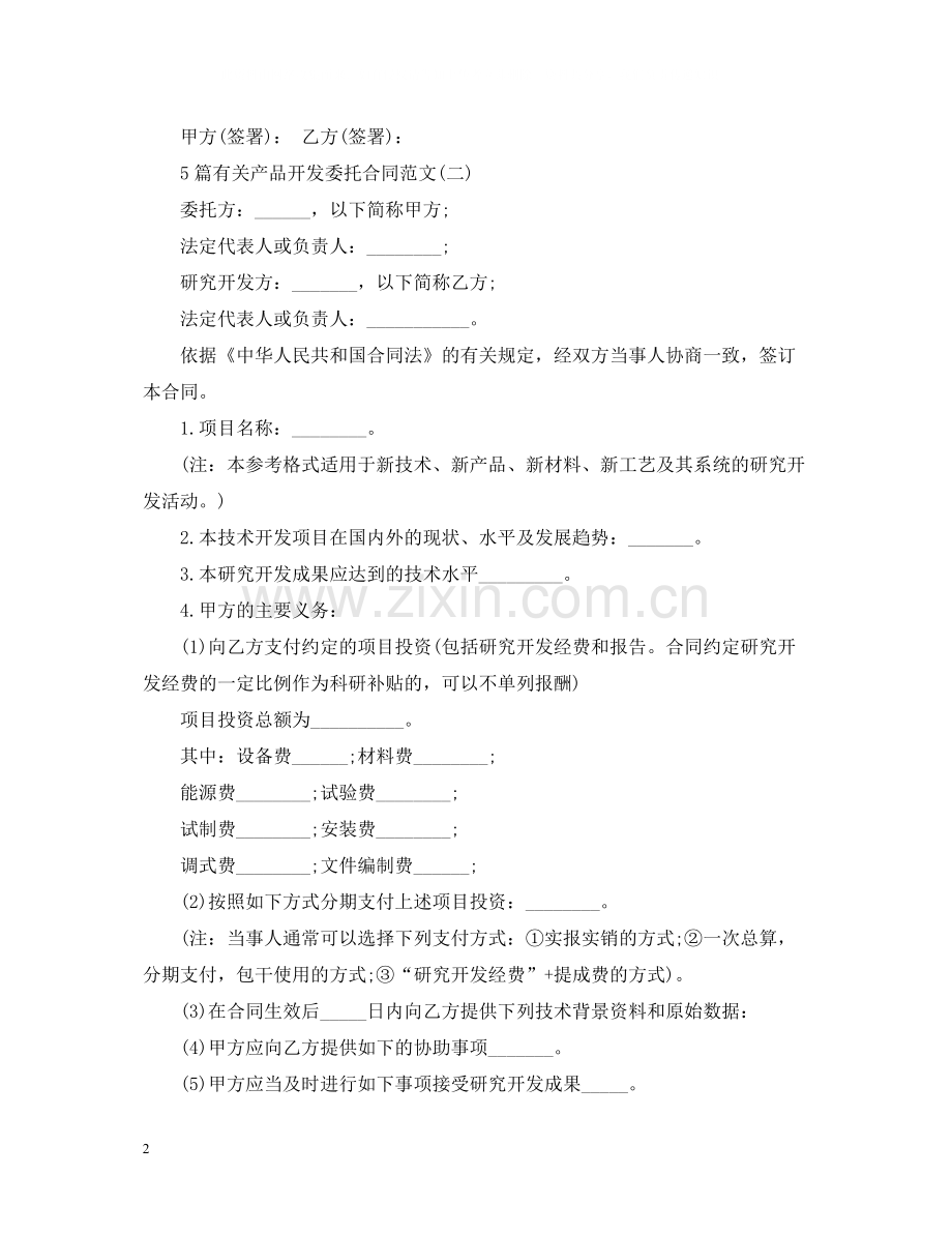 5篇有关产品开发委托合同范文.docx_第2页