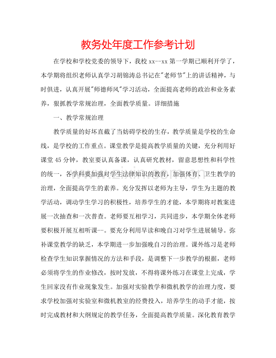 教务处年度工作参考计划.doc_第1页