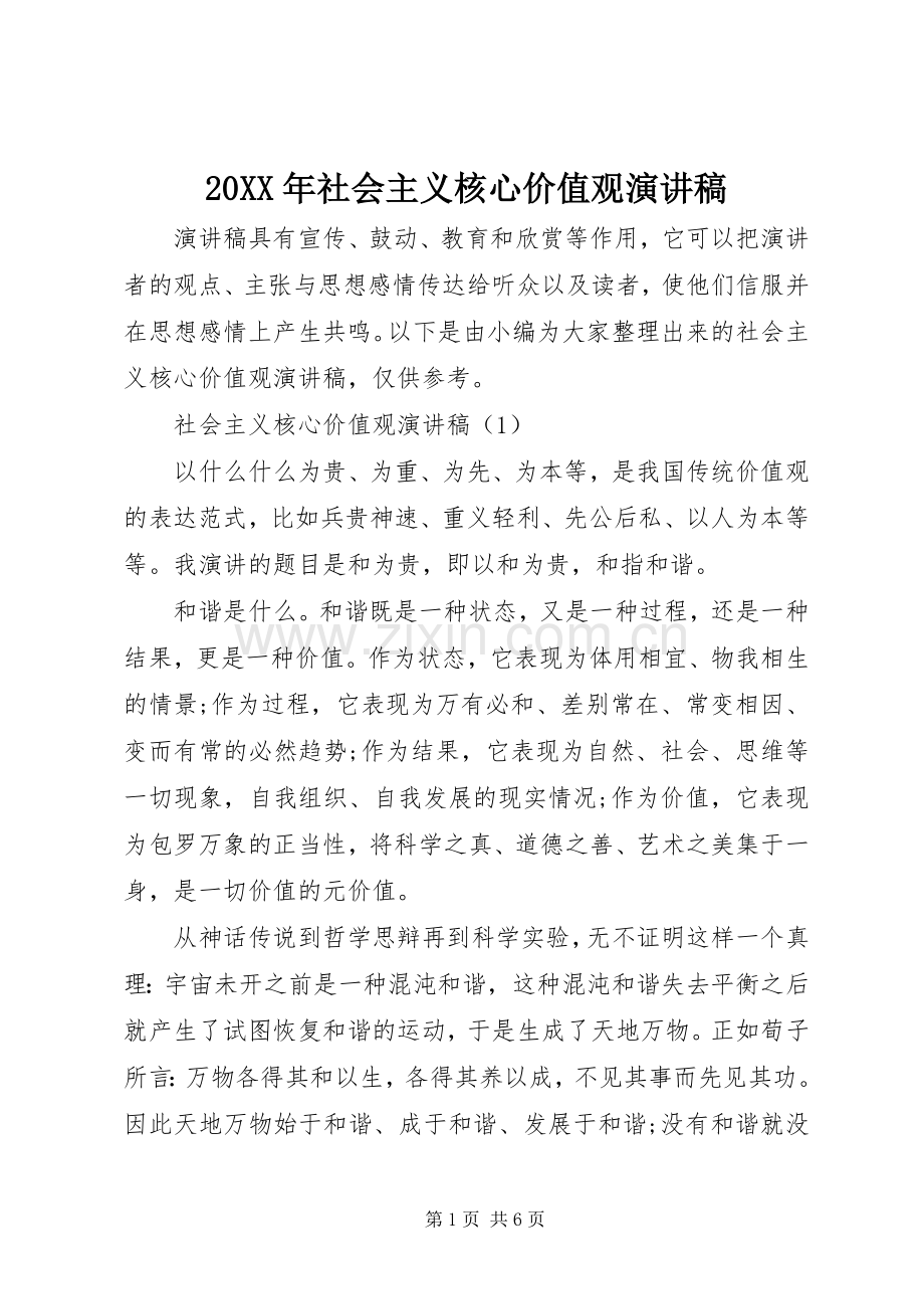 20XX年社会主义核心价值观演讲稿.docx_第1页