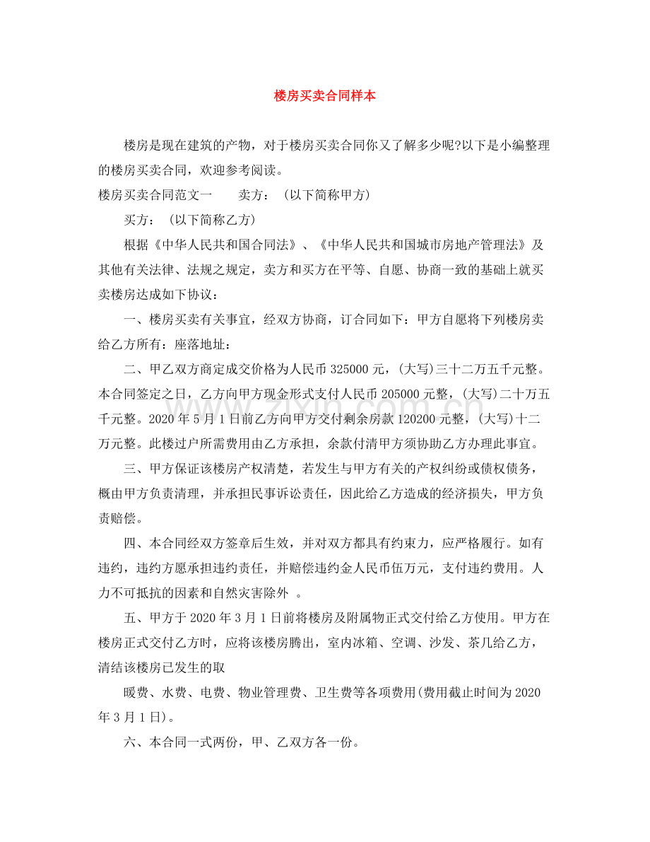 楼房买卖合同样本.docx_第1页