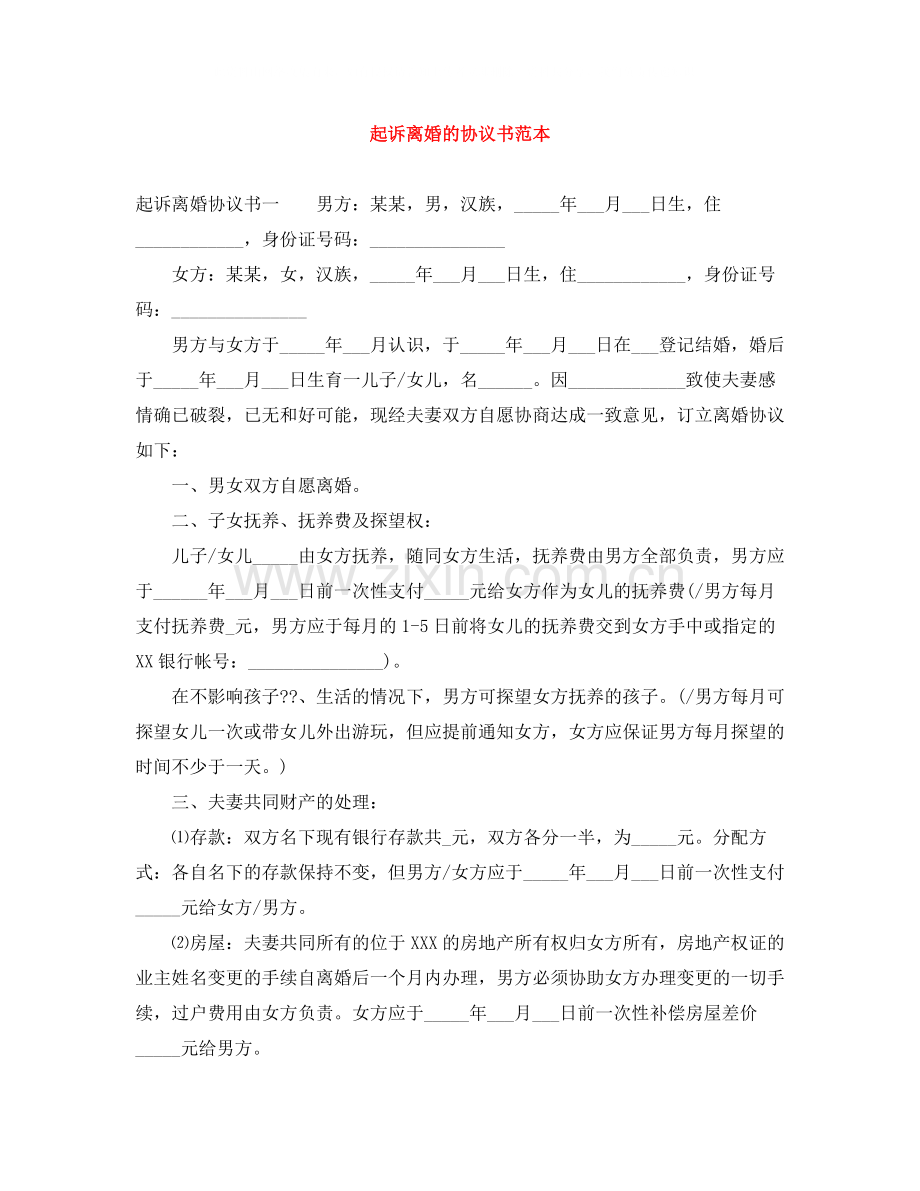 起诉离婚的协议书范本.docx_第1页