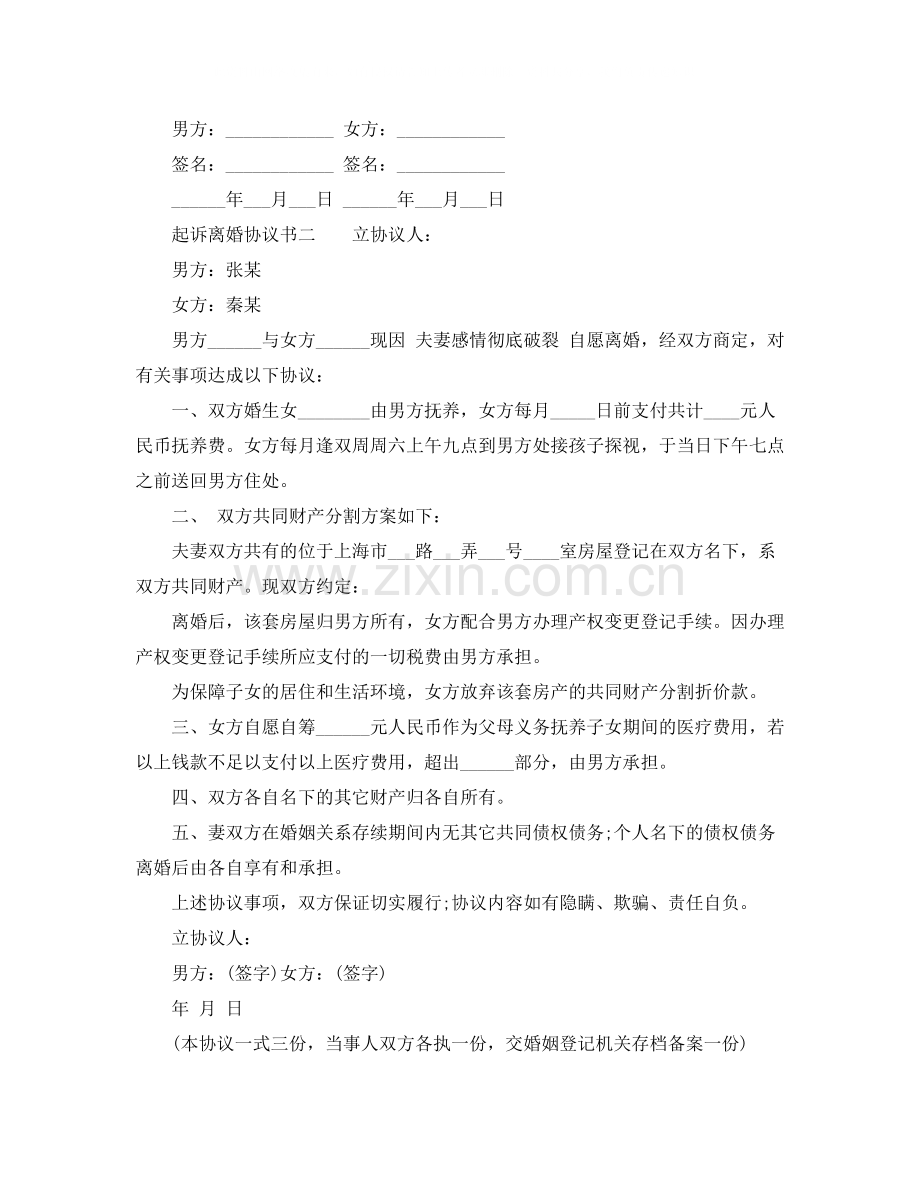 起诉离婚的协议书范本.docx_第3页