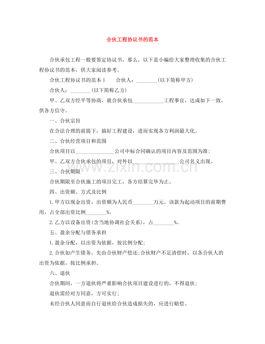 合伙工程协议书的范本.docx_第1页