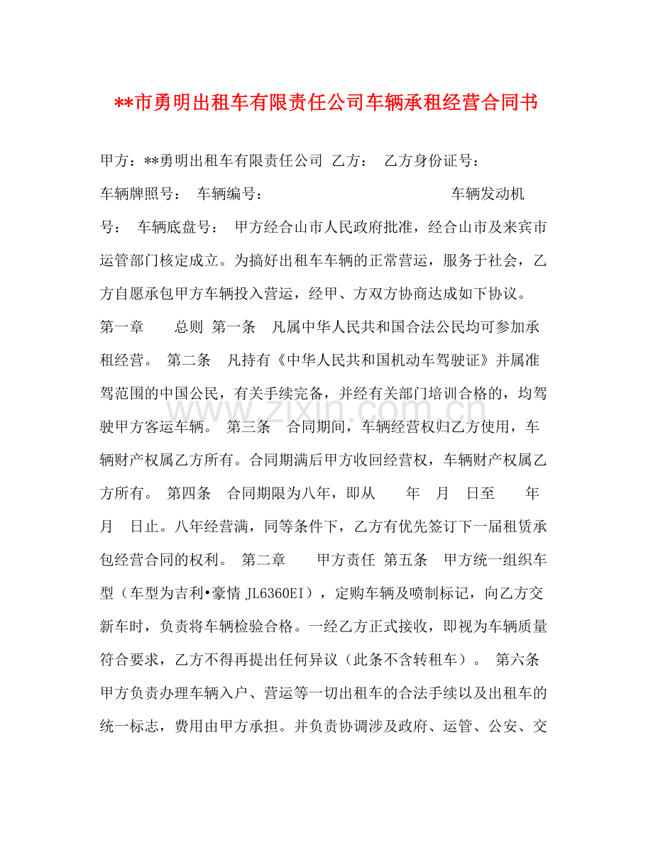 市勇明出租车有限责任公司车辆承租经营合同书.docx_第1页