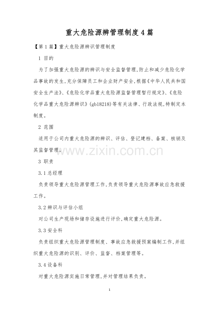 重大危险源辨管理制度4篇.docx_第1页