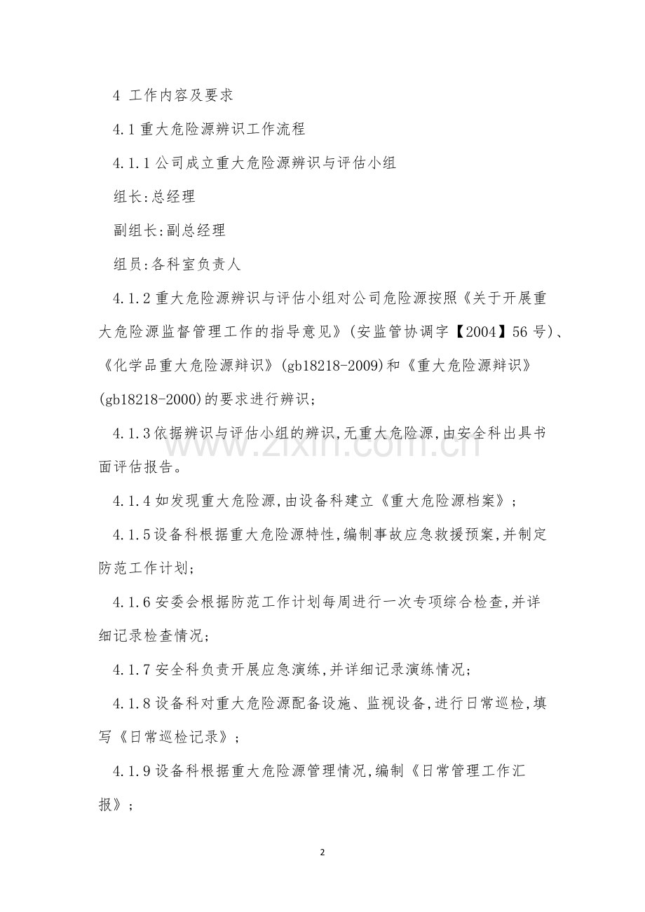 重大危险源辨管理制度4篇.docx_第2页