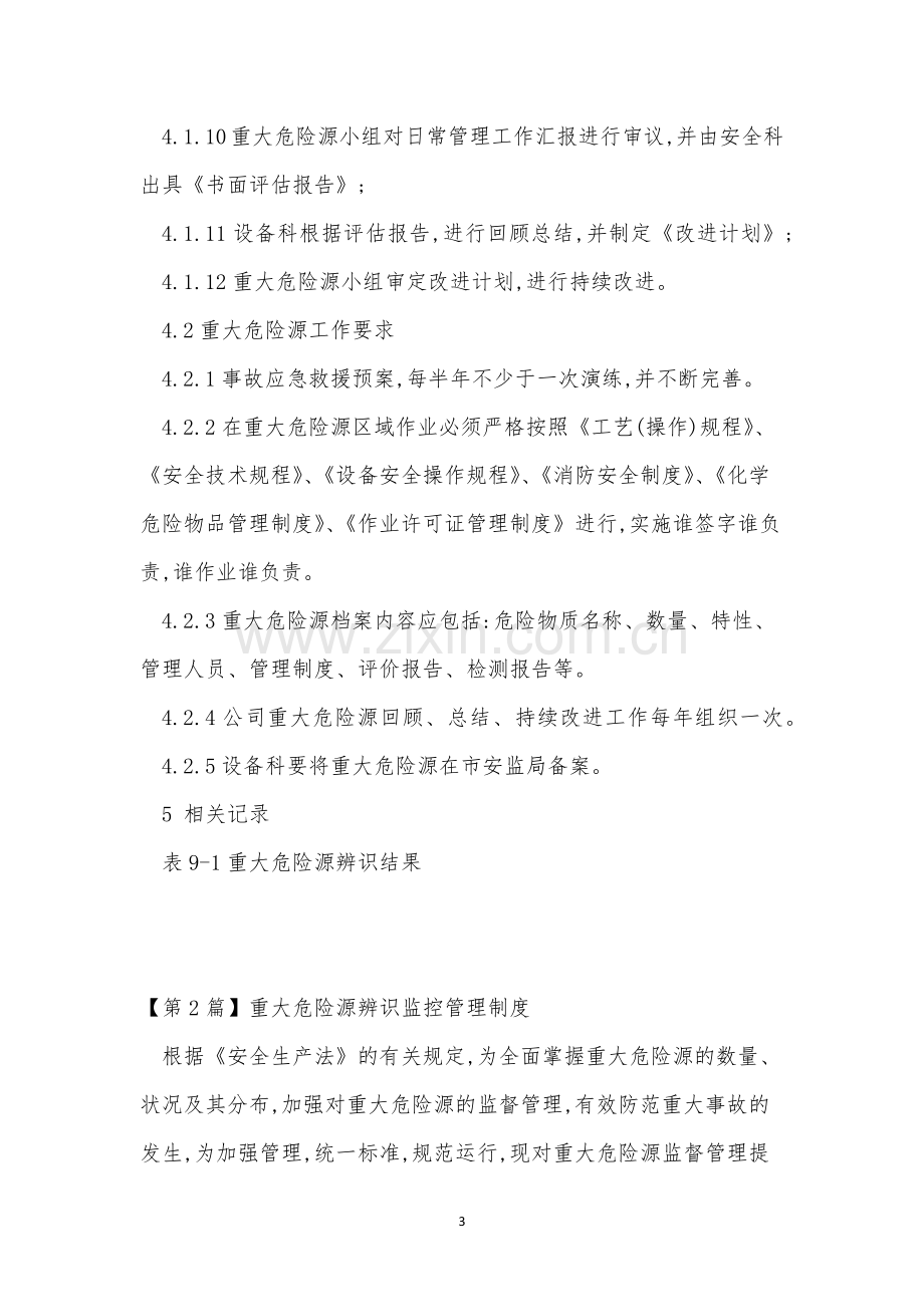 重大危险源辨管理制度4篇.docx_第3页