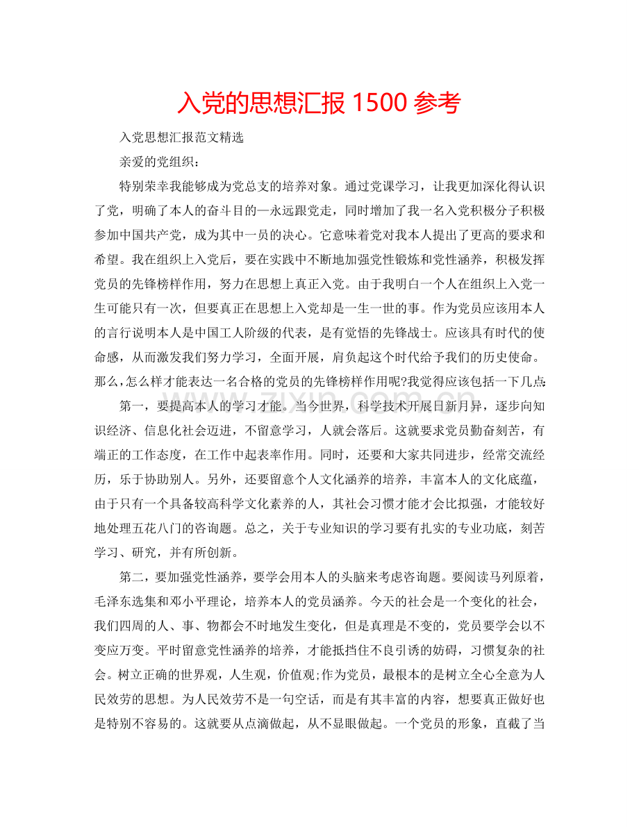 入党的思想汇报1500参考.doc_第1页