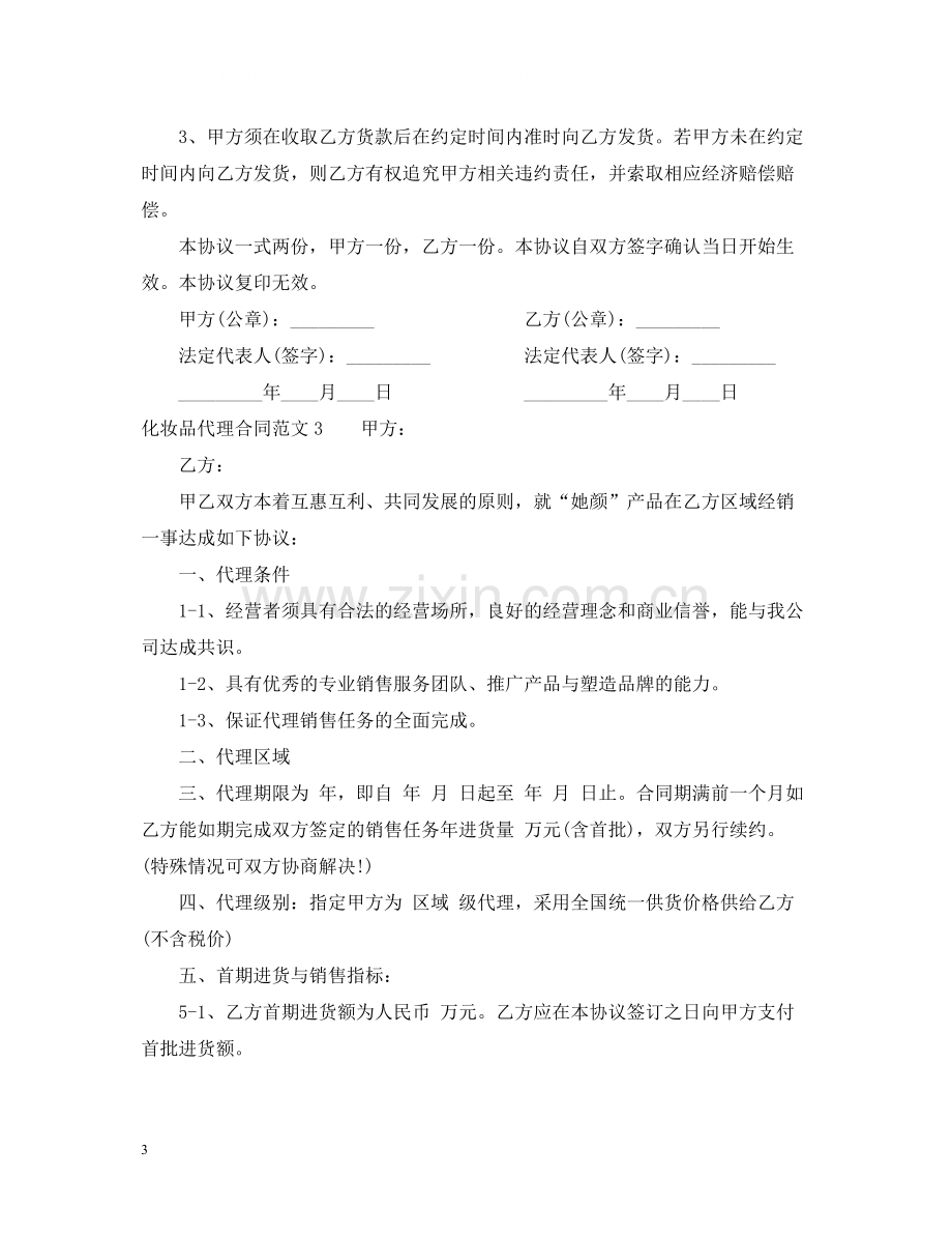 化妆品代理合同范本.docx_第3页