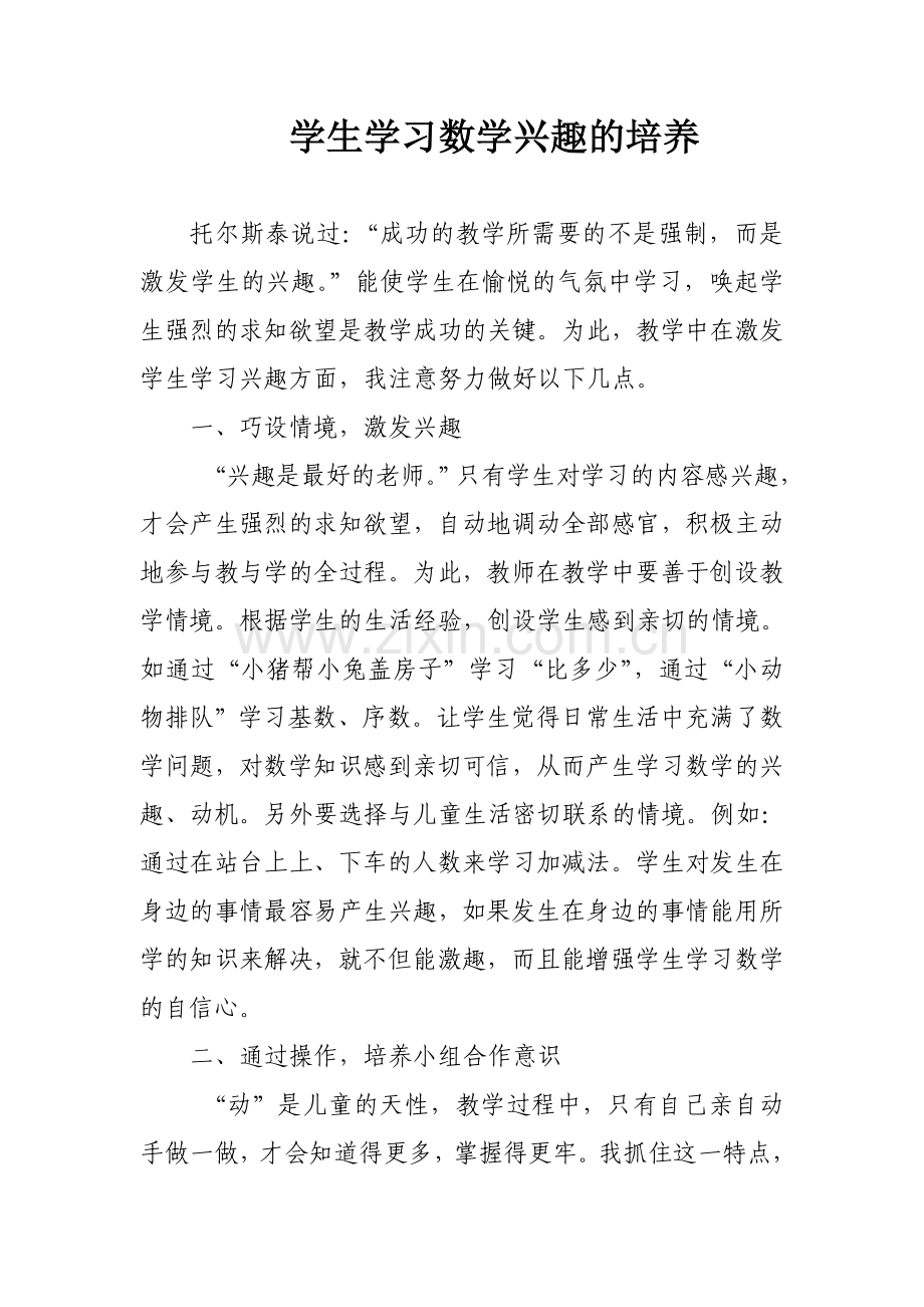 学生学习数学兴趣的培养.doc_第1页