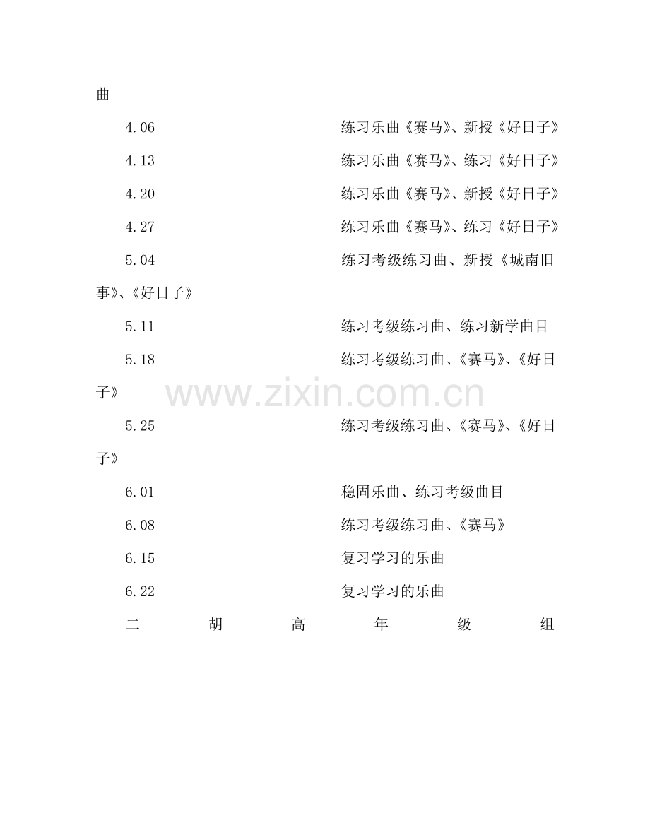 班主任工作范文二胡兴趣小组（高级班）教学计划.doc_第2页