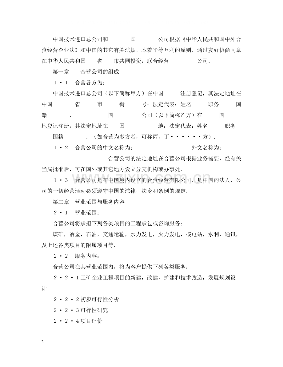 中外合资经营企业合同（工程承包咨询）.docx_第2页