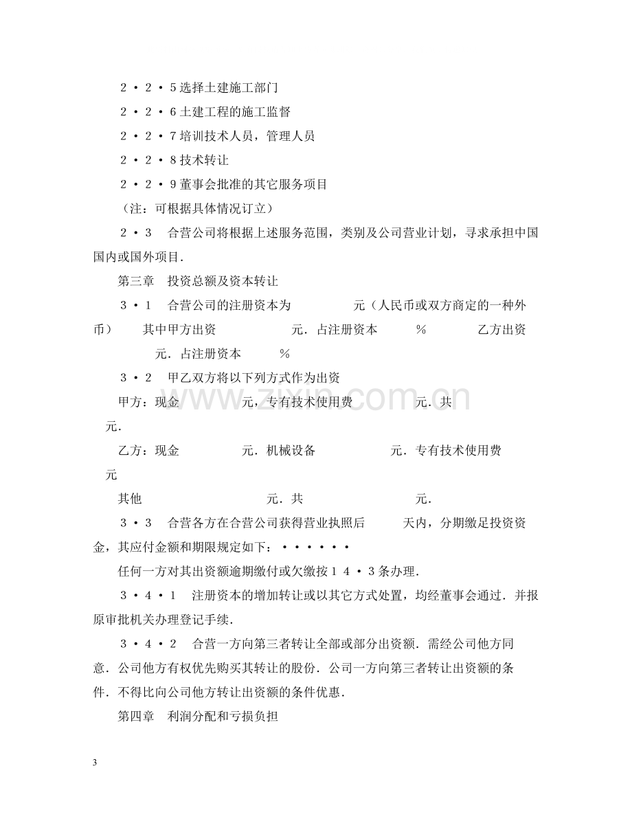 中外合资经营企业合同（工程承包咨询）.docx_第3页