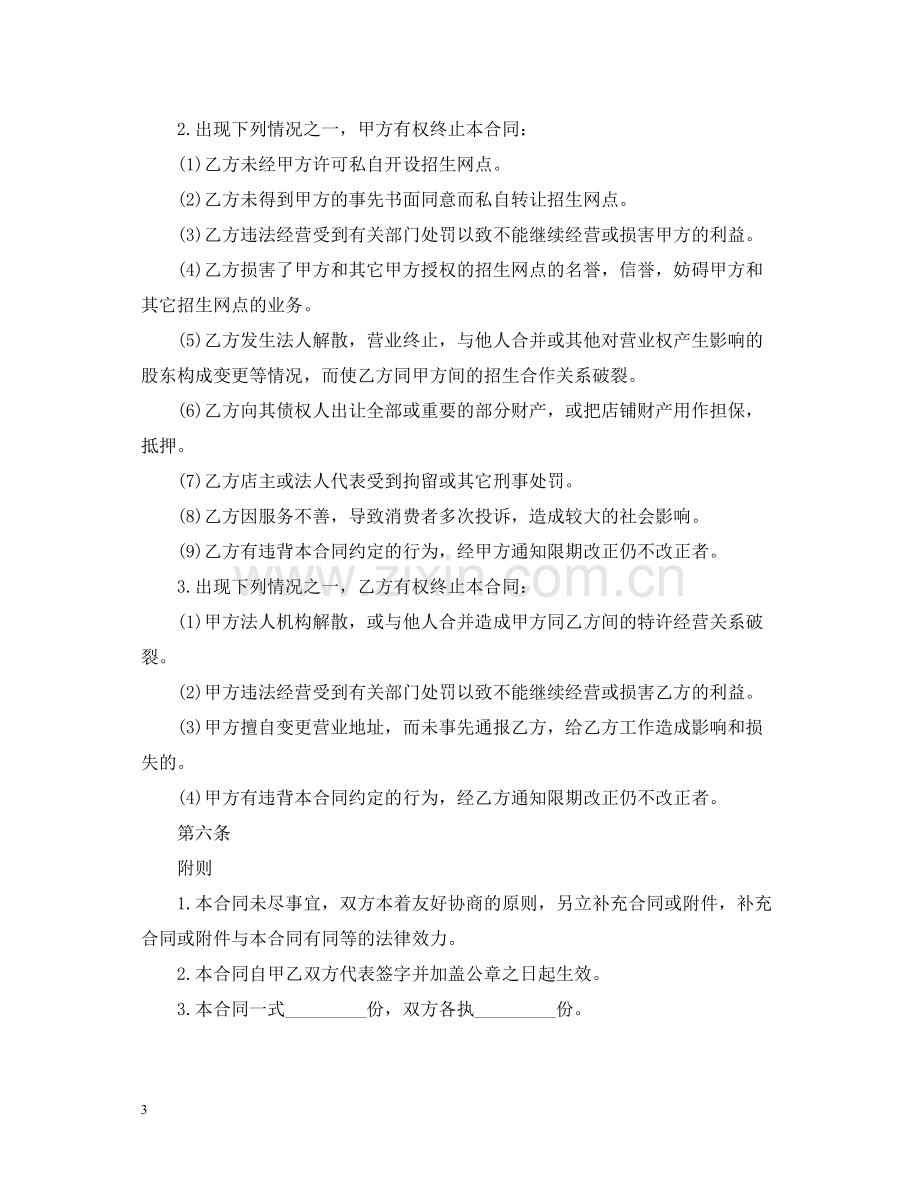 招生网点加盟合同样本.docx_第3页