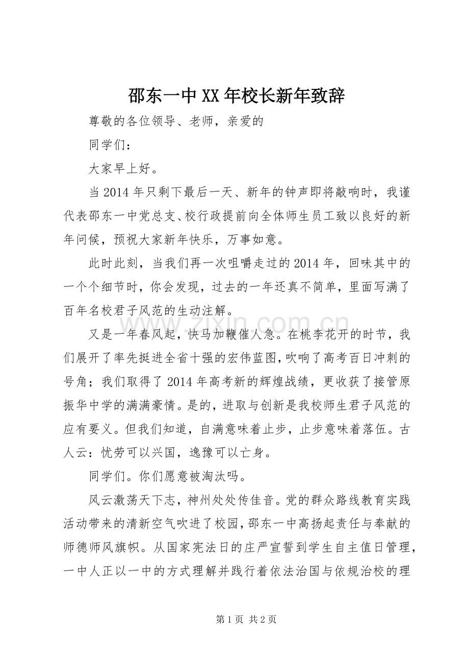 邵东一中XX年校长新年演讲致辞.docx_第1页