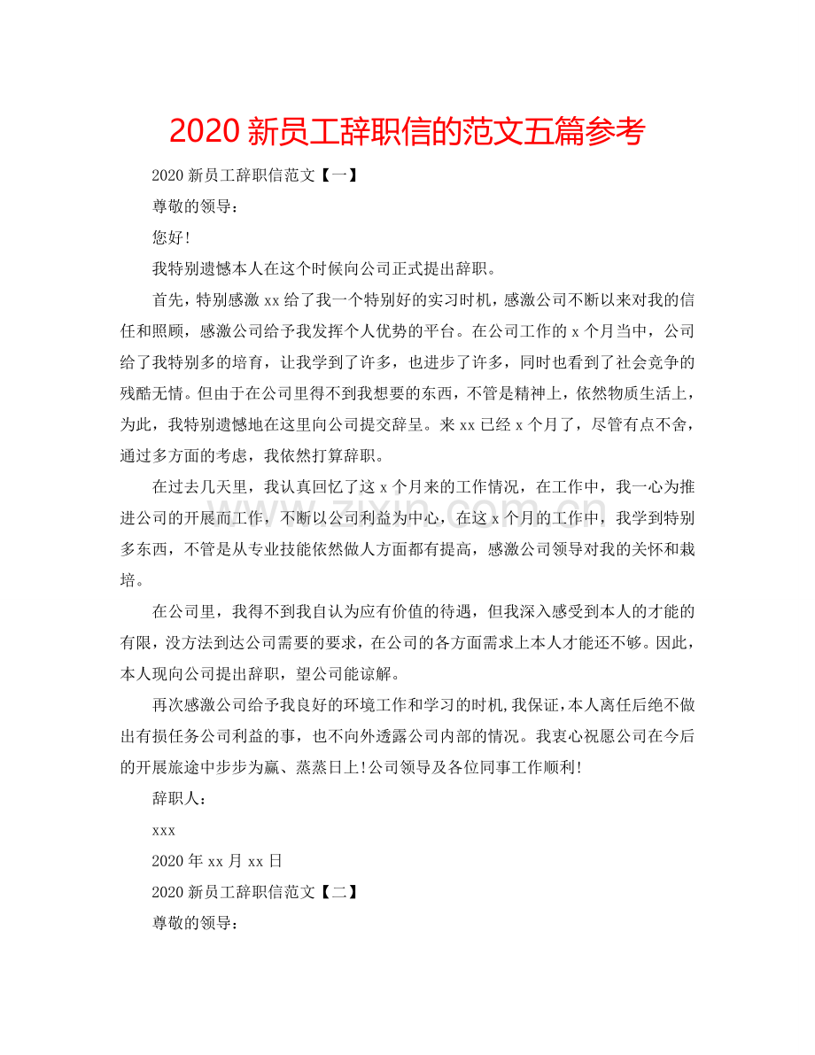 2024新员工辞职信的范文五篇参考.doc_第1页