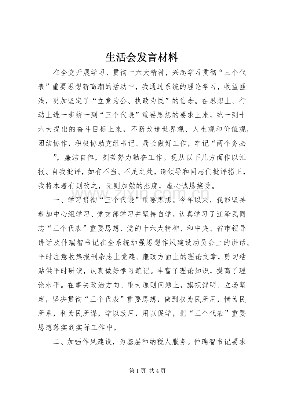 生活会发言材料致辞.docx_第1页