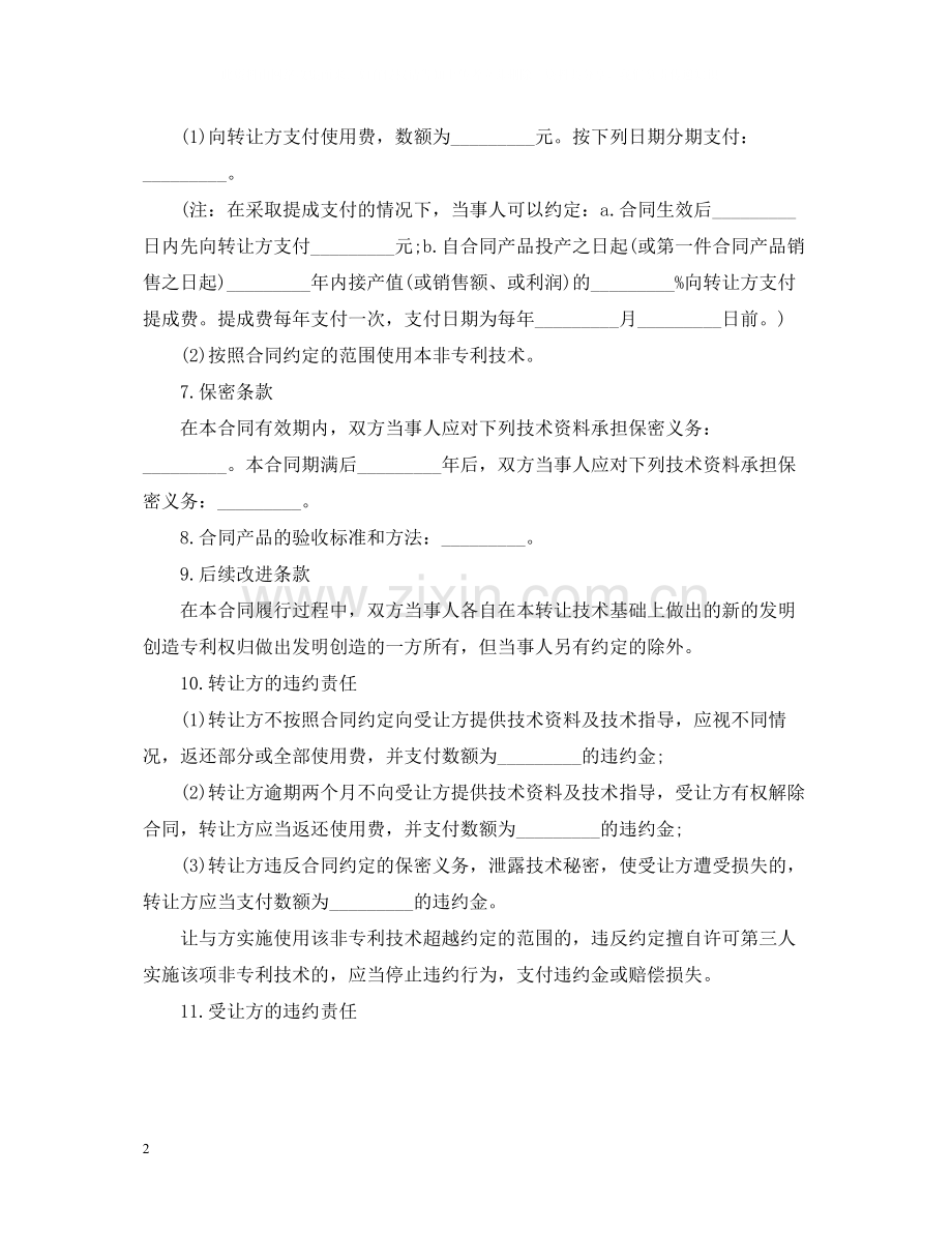 非专利技术转让合同格式.docx_第2页