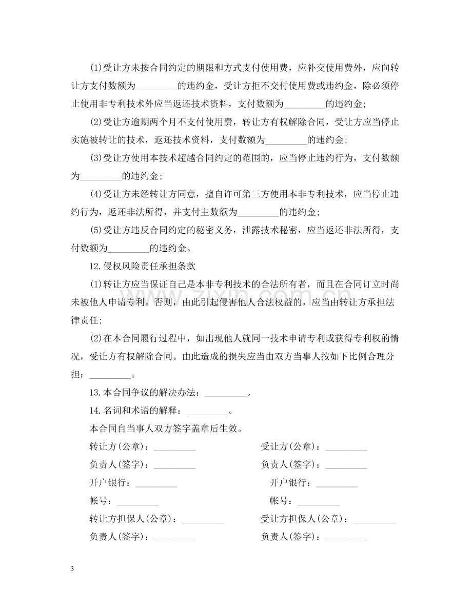 非专利技术转让合同格式.docx_第3页