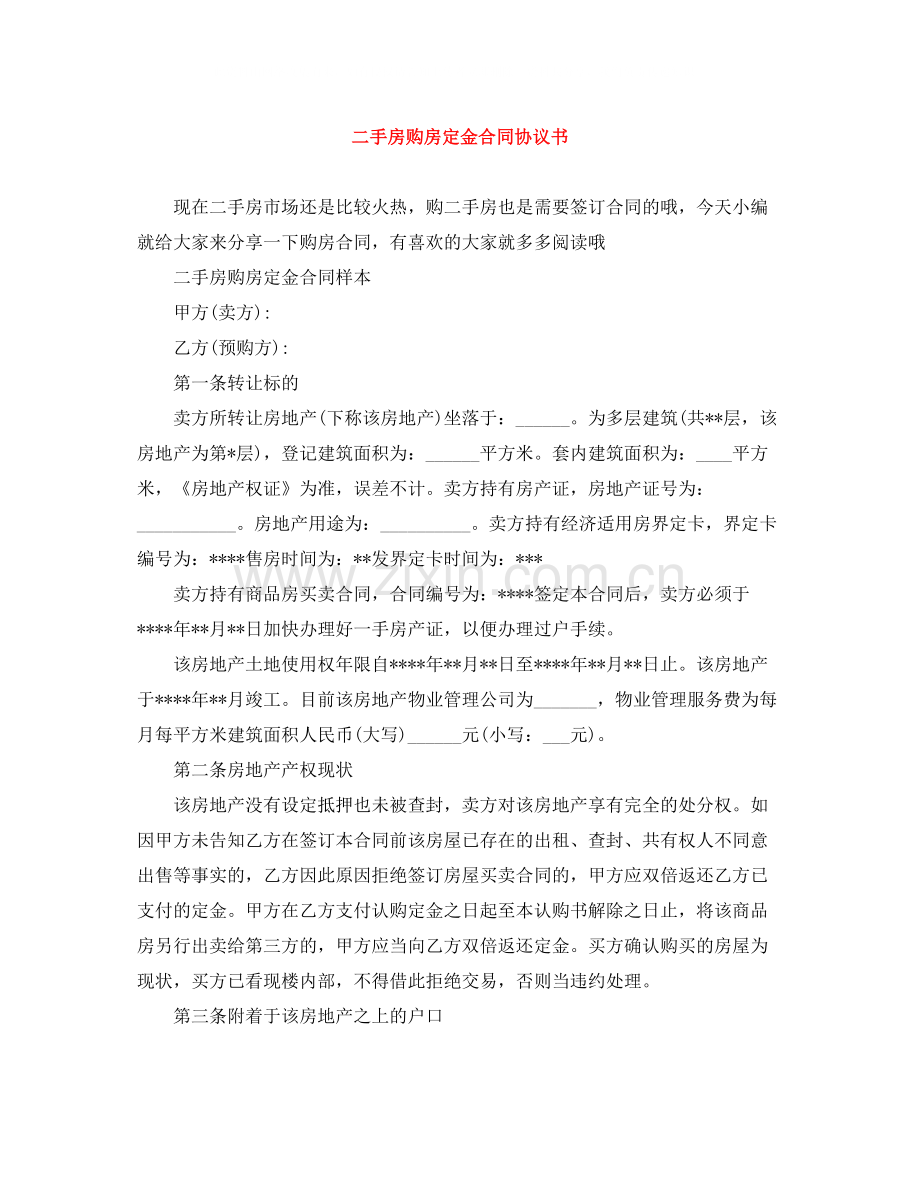 二手房购房定金合同协议书.docx_第1页