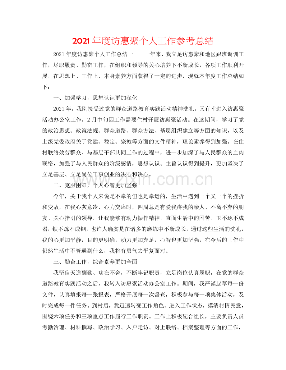 2024年度访惠聚个人工作参考总结.doc_第1页