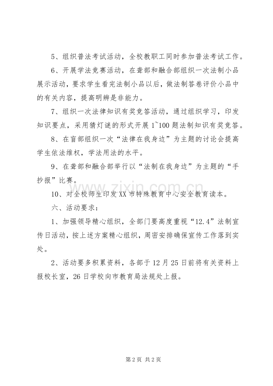 特殊教育中心法制宣传日活动实施方案 .docx_第2页