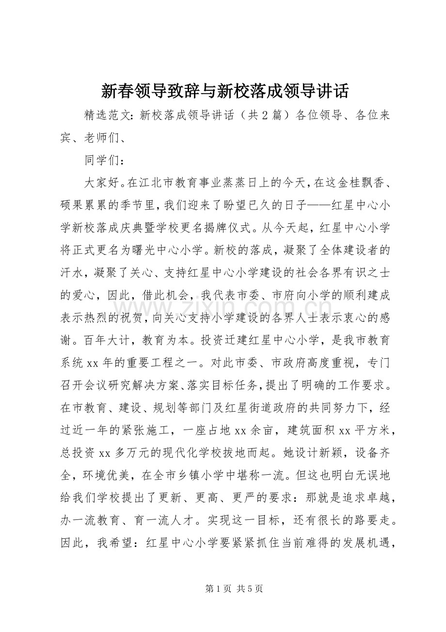 新春领导致辞演讲范文与新校落成领导讲话.docx_第1页