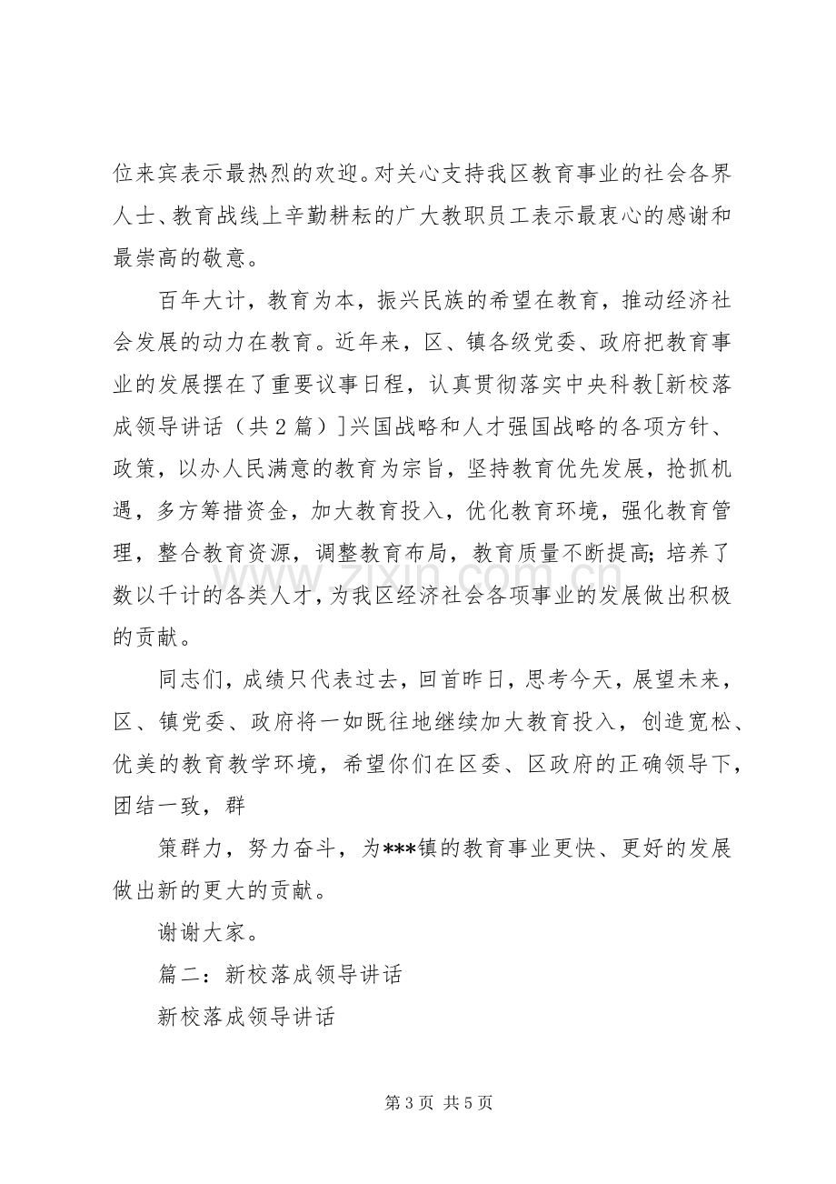 新春领导致辞演讲范文与新校落成领导讲话.docx_第3页