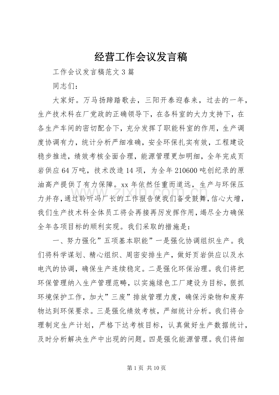 经营工作会议发言稿范文.docx_第1页