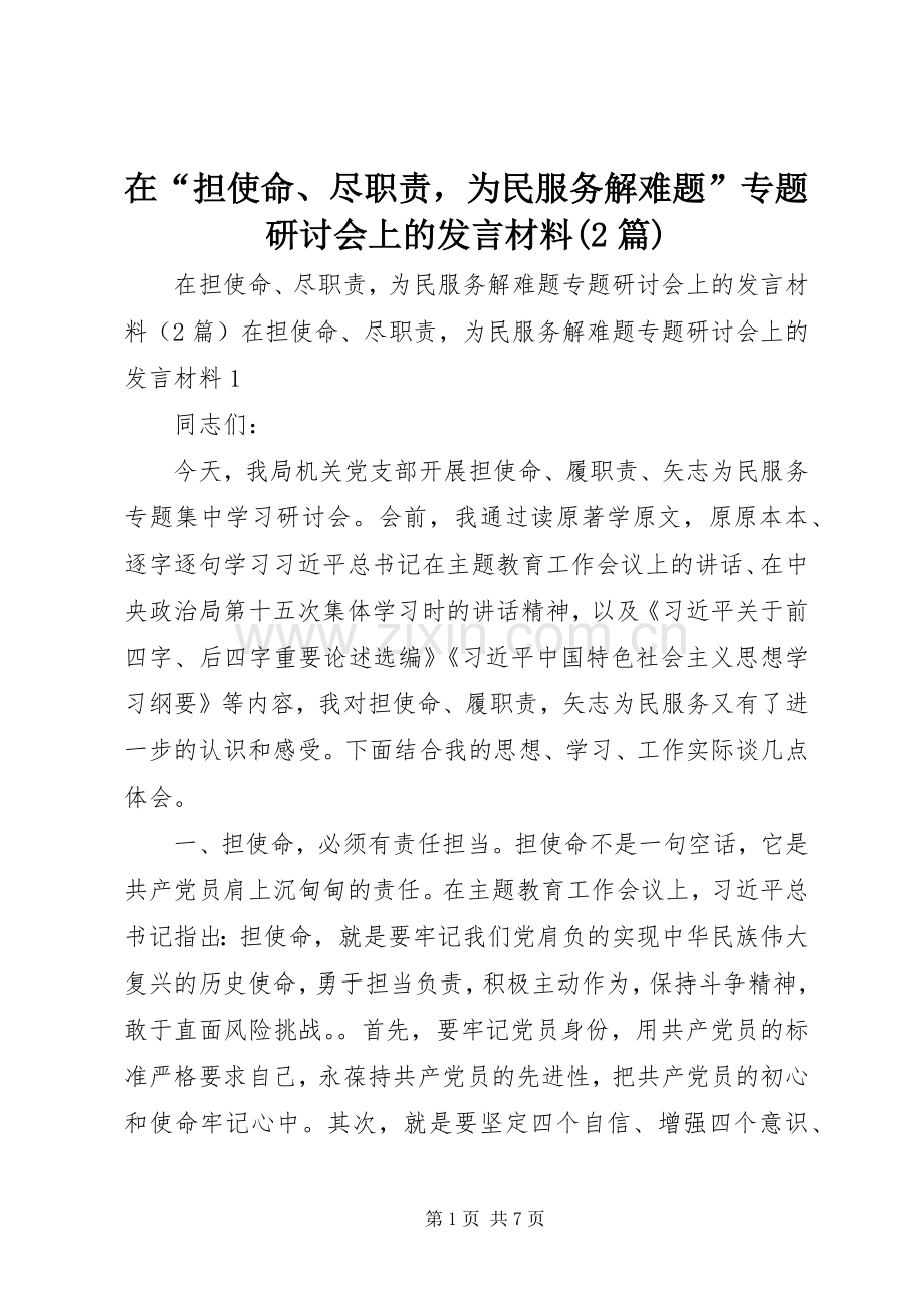 在“担使命、尽职责为民服务解难题”专题研讨会上的发言材料致辞(2篇).docx_第1页