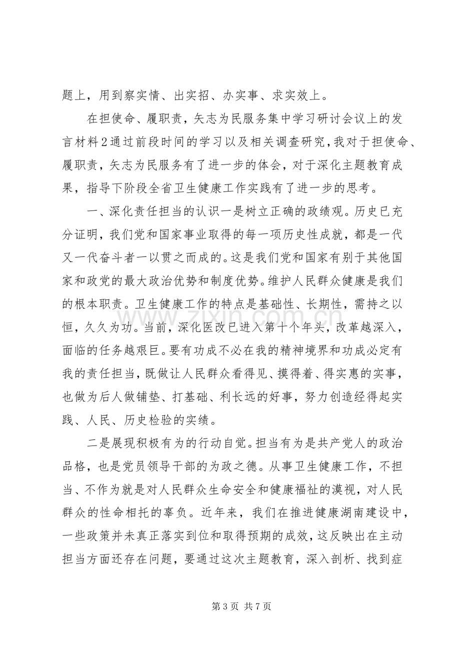 在“担使命、尽职责为民服务解难题”专题研讨会上的发言材料致辞(2篇).docx_第3页