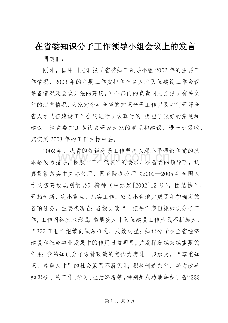 在省委知识分子工作领导小组会议上的发言稿.docx_第1页