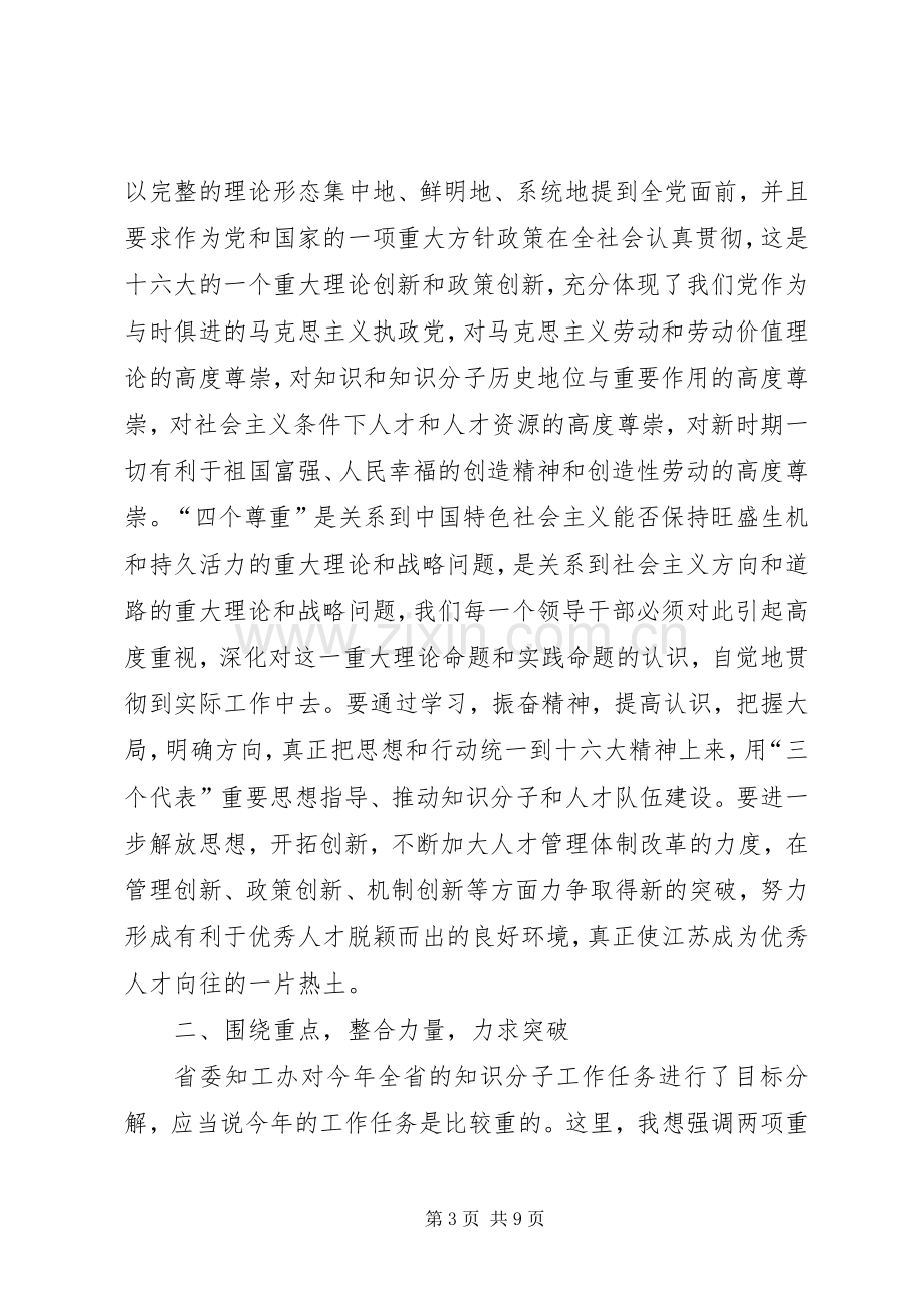 在省委知识分子工作领导小组会议上的发言稿.docx_第3页