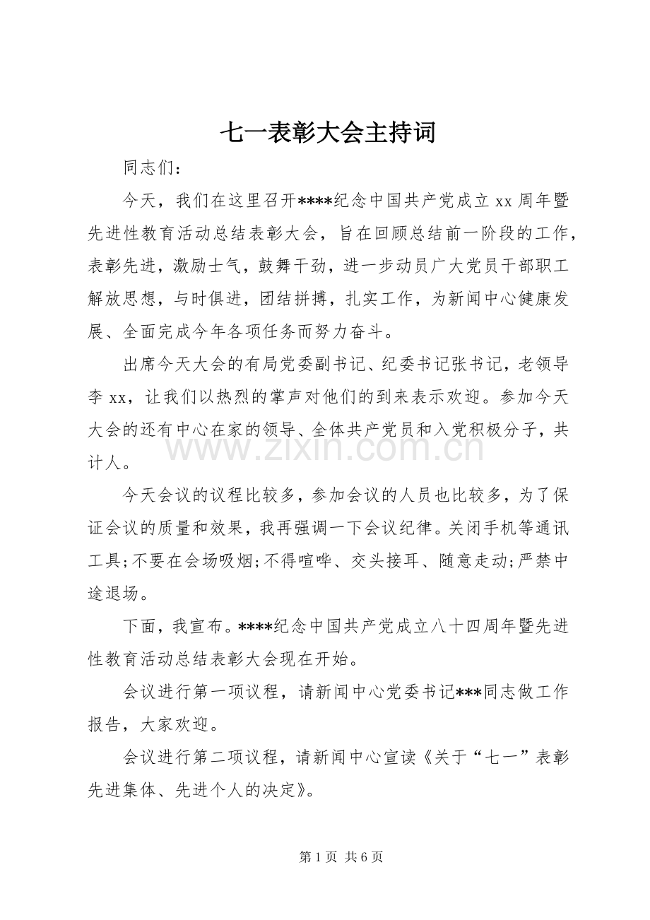 七一表彰大会主持稿(2).docx_第1页