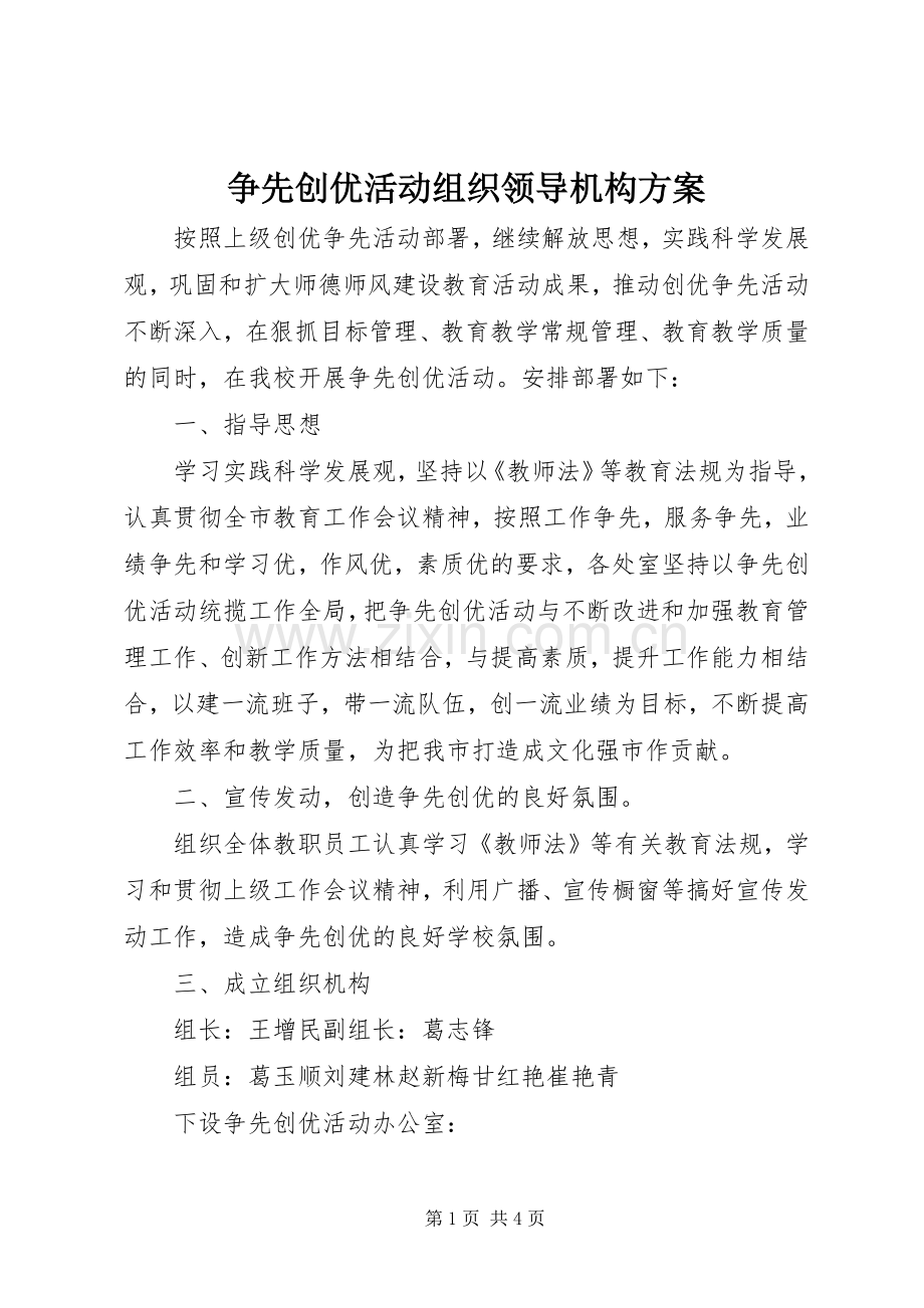 争先创优活动组织领导机构实施方案 .docx_第1页