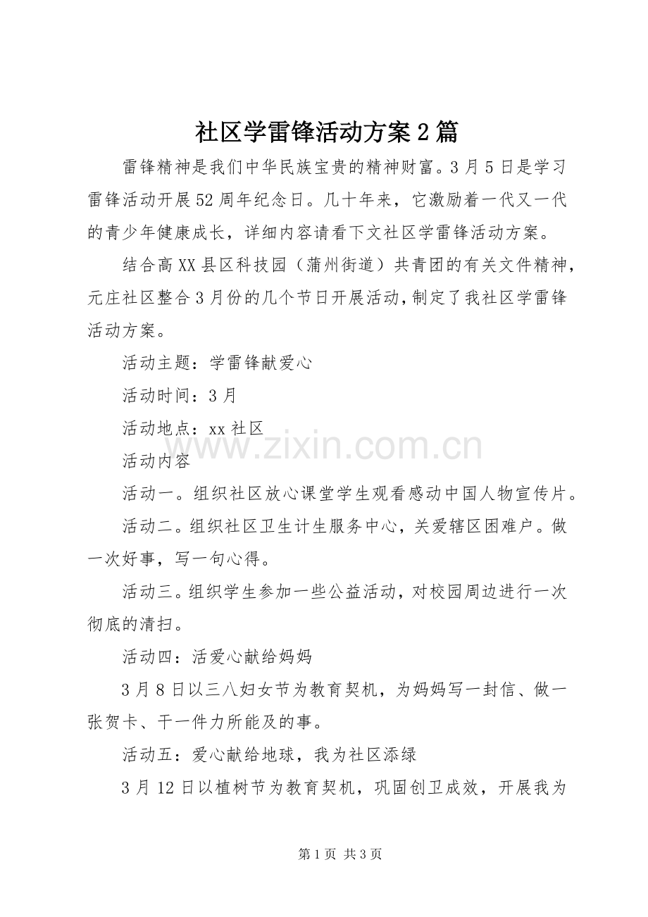 社区学雷锋活动实施方案2篇.docx_第1页