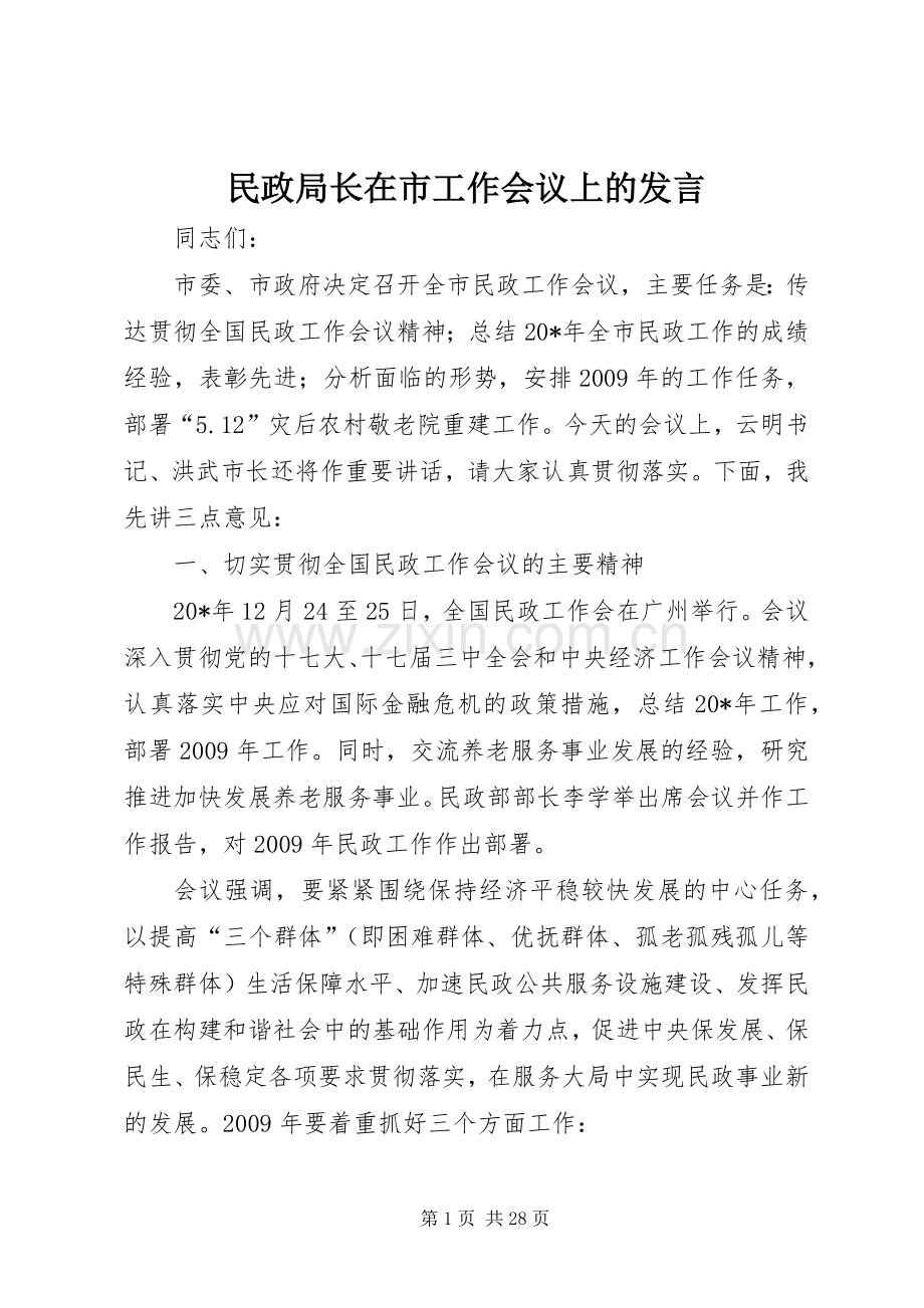 民政局长在市工作会议上的发言稿.docx_第1页