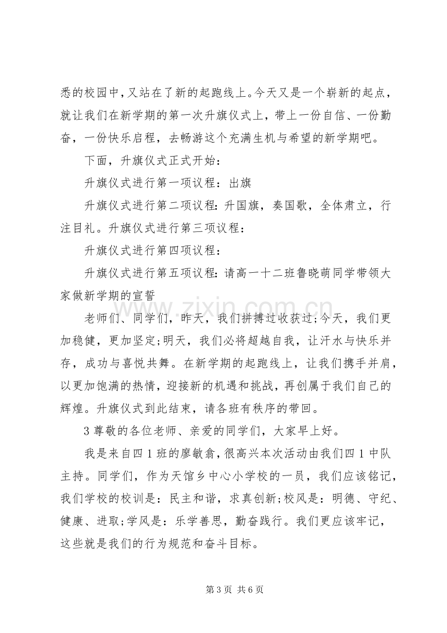 春季升国旗主持稿.docx_第3页