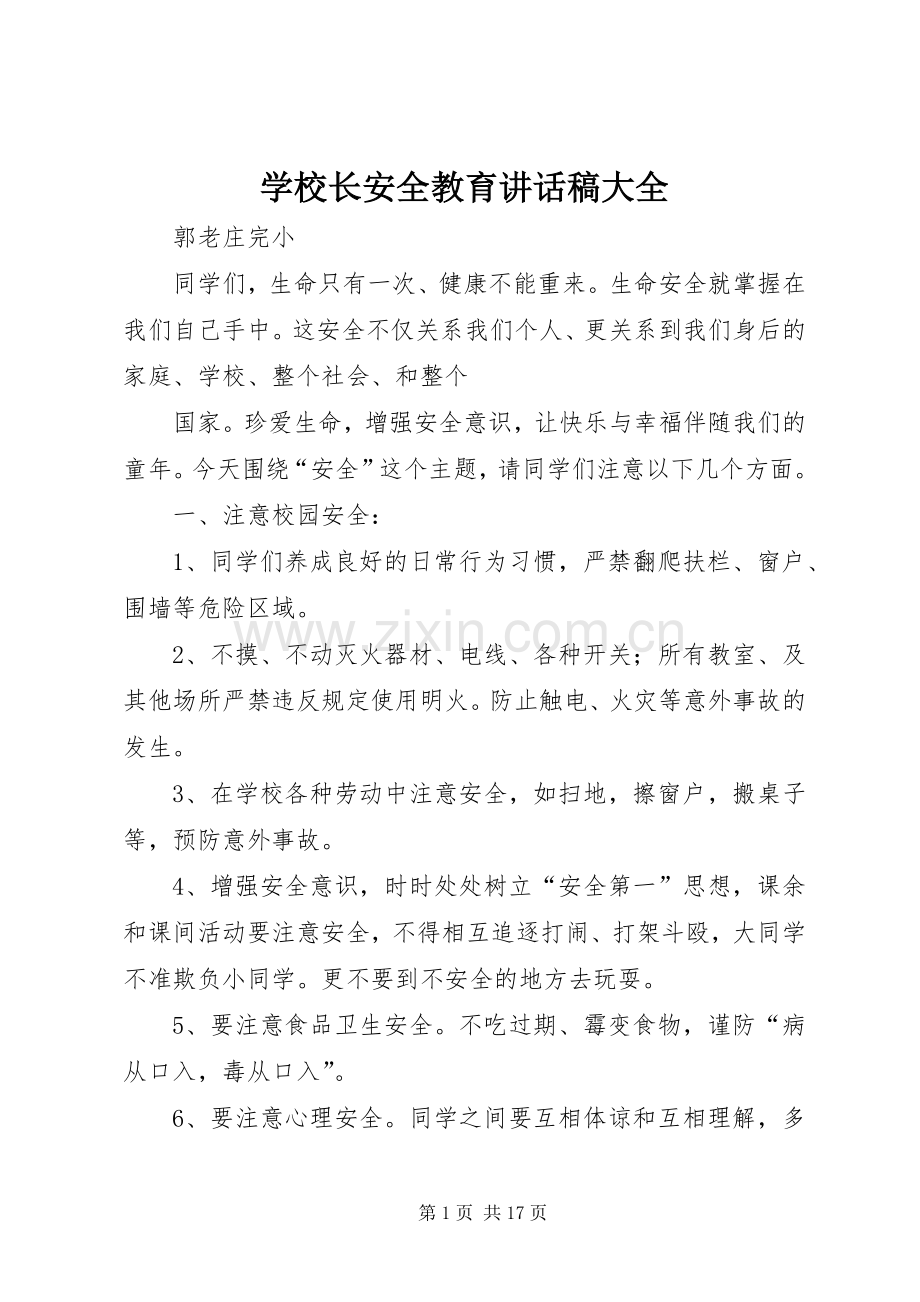 学校长安全教育讲话稿大全.docx_第1页