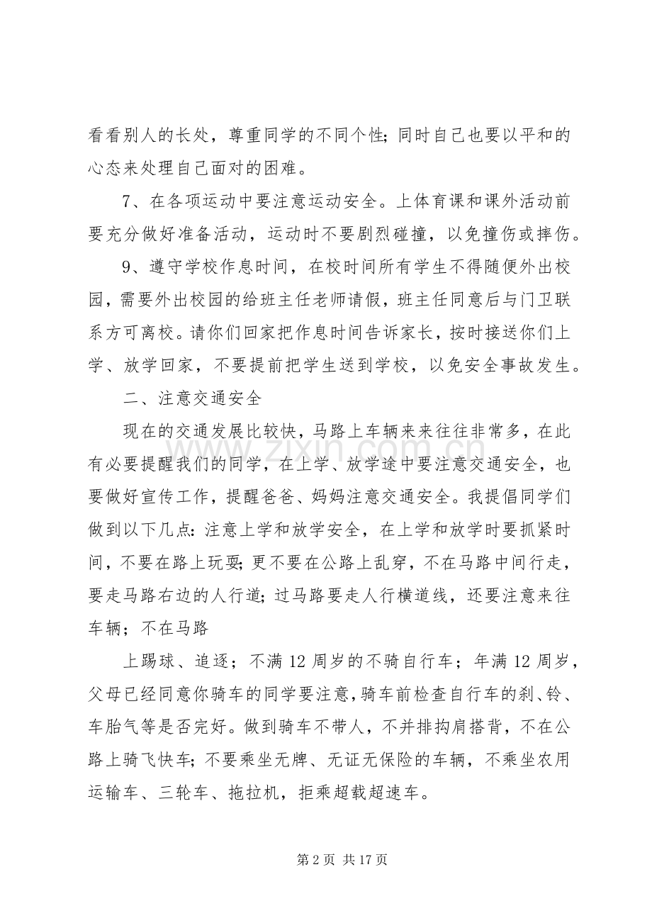 学校长安全教育讲话稿大全.docx_第2页