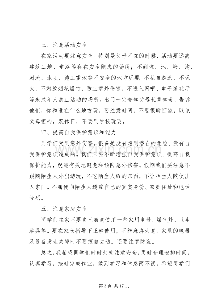 学校长安全教育讲话稿大全.docx_第3页