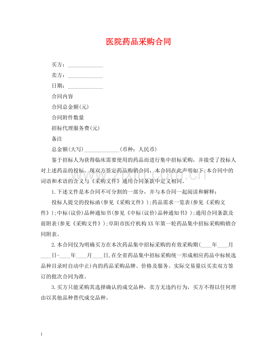 医院药品采购合同.docx_第1页