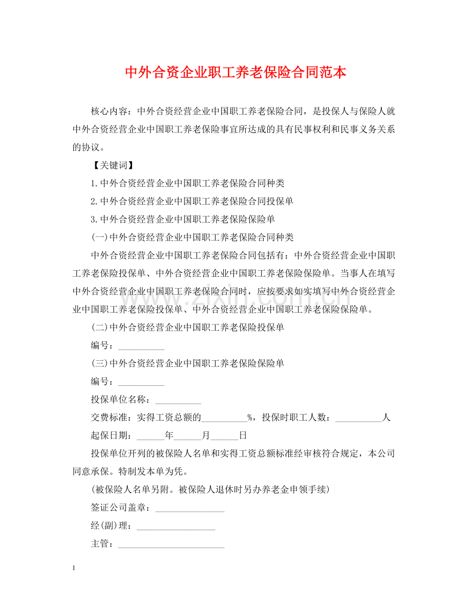 中外合资企业职工养老保险合同范本.docx_第1页